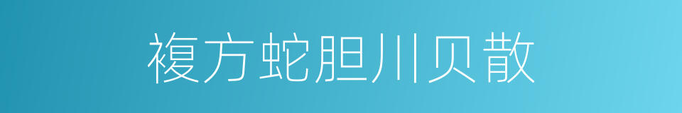 複方蛇胆川贝散的同义词