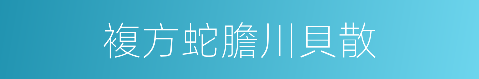 複方蛇膽川貝散的同義詞