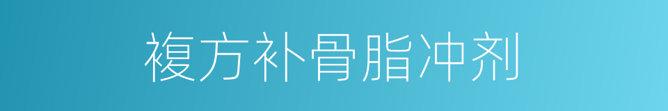 複方补骨脂冲剂的同义词