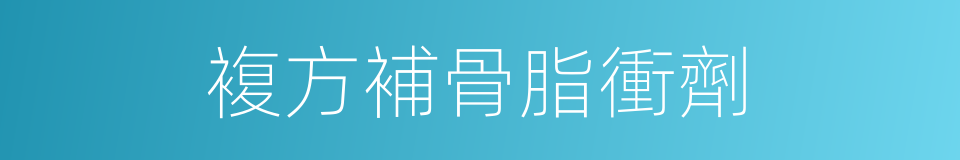 複方補骨脂衝劑的同義詞