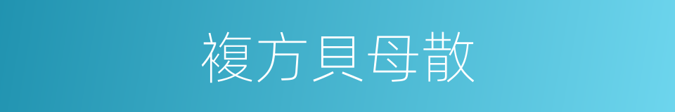 複方貝母散的同義詞