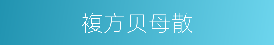 複方贝母散的同义词