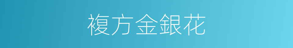 複方金銀花的同義詞