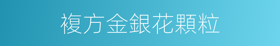 複方金銀花顆粒的同義詞