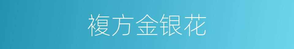 複方金银花的同义词