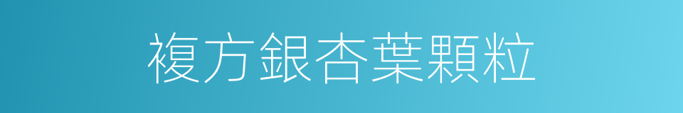 複方銀杏葉顆粒的同義詞
