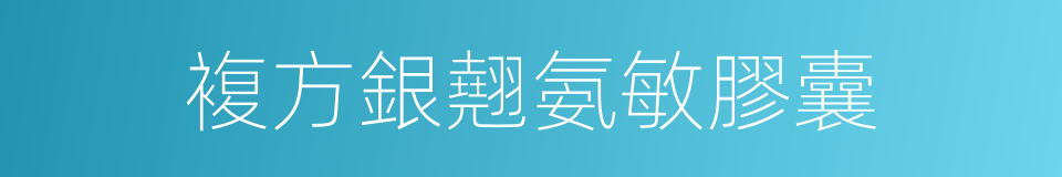 複方銀翹氨敏膠囊的同義詞