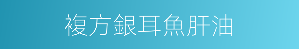 複方銀耳魚肝油的同義詞