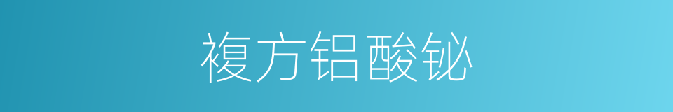 複方铝酸铋的同义词
