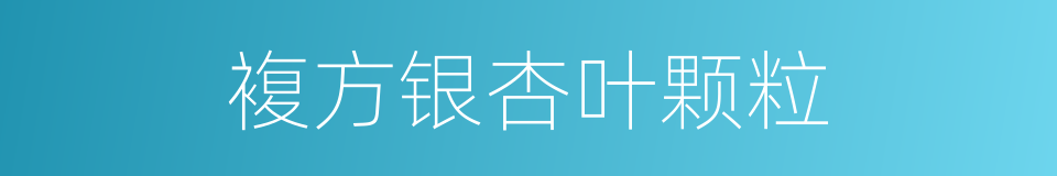 複方银杏叶颗粒的同义词