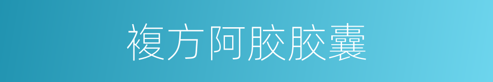 複方阿胶胶囊的同义词