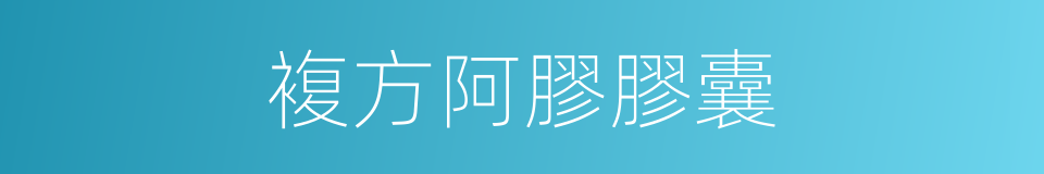 複方阿膠膠囊的同義詞