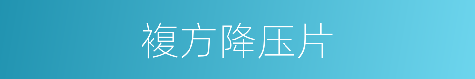 複方降压片的同义词