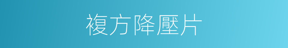 複方降壓片的同義詞