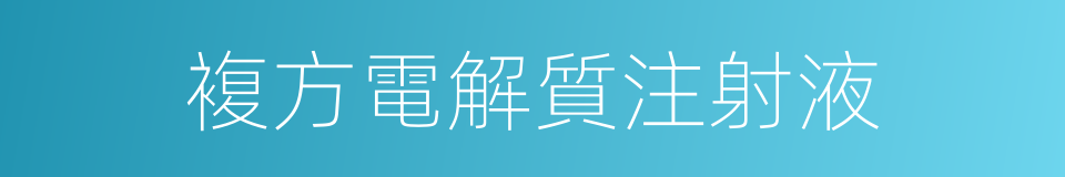 複方電解質注射液的同義詞