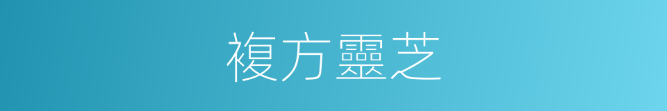 複方靈芝的同義詞
