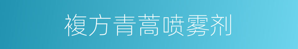 複方青蒿喷雾剂的同义词