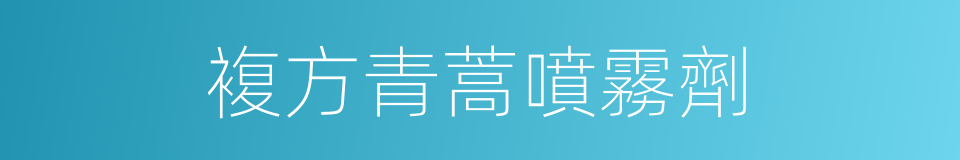複方青蒿噴霧劑的同義詞