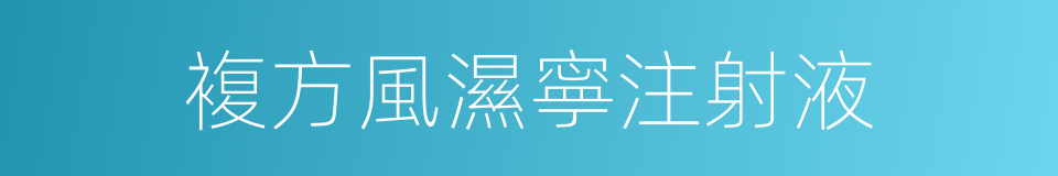 複方風濕寧注射液的同義詞