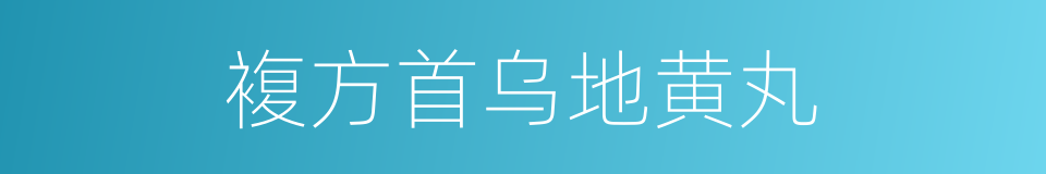 複方首乌地黄丸的同义词