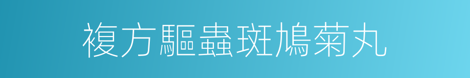 複方驅蟲斑鳩菊丸的同義詞