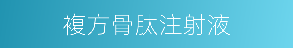 複方骨肽注射液的同义词