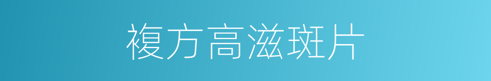 複方高滋斑片的同义词
