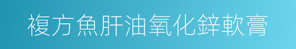 複方魚肝油氧化鋅軟膏的同義詞