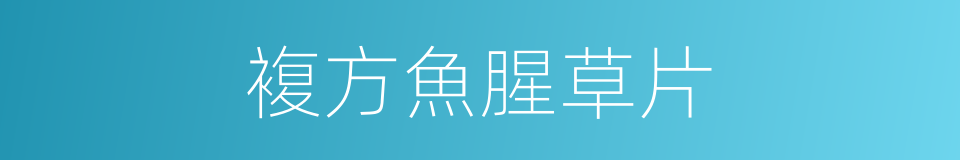 複方魚腥草片的同義詞