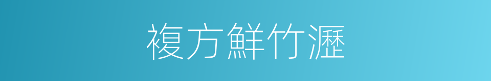 複方鮮竹瀝的同義詞