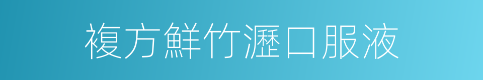 複方鮮竹瀝口服液的同義詞