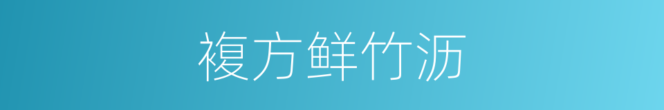 複方鲜竹沥的同义词