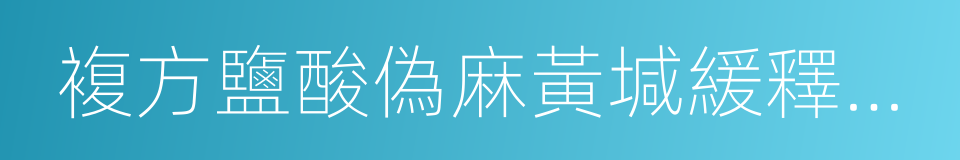 複方鹽酸偽麻黃堿緩釋膠囊的同義詞