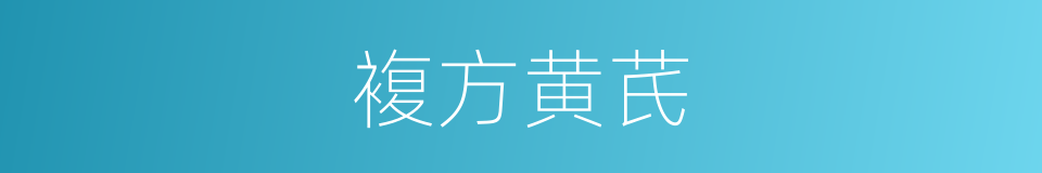 複方黄芪的同义词