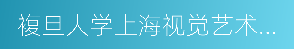 複旦大学上海视觉艺术学院的同义词