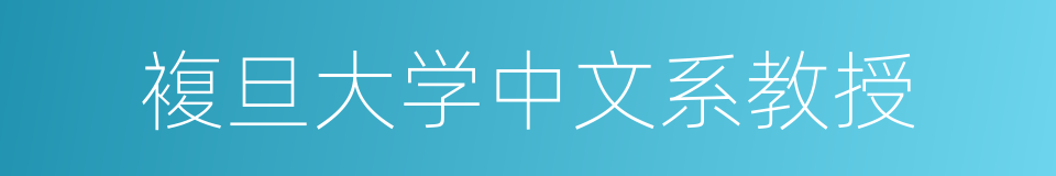 複旦大学中文系教授的同义词