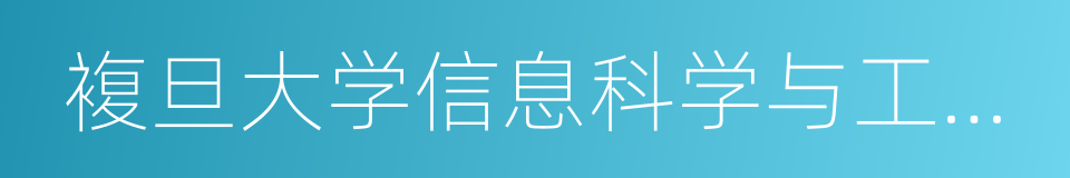 複旦大学信息科学与工程学院的同义词