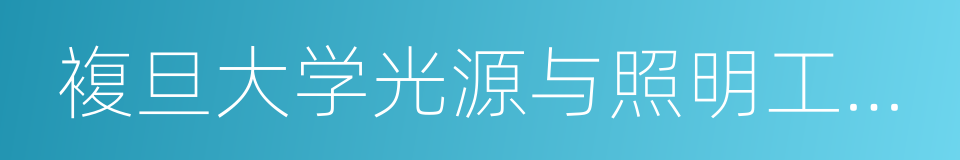 複旦大学光源与照明工程系的同义词
