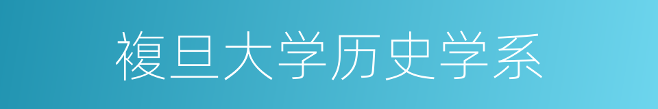 複旦大学历史学系的同义词