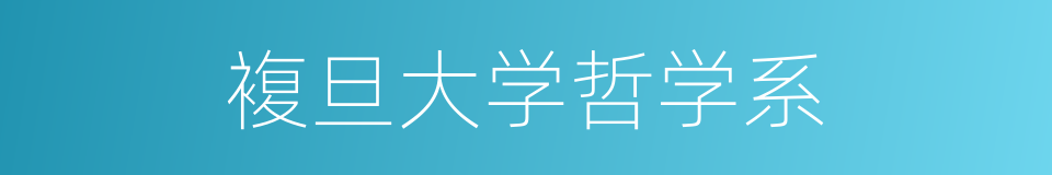 複旦大学哲学系的同义词