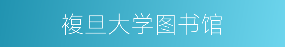 複旦大学图书馆的同义词