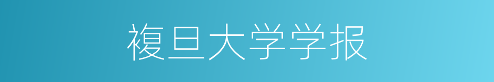 複旦大学学报的同义词