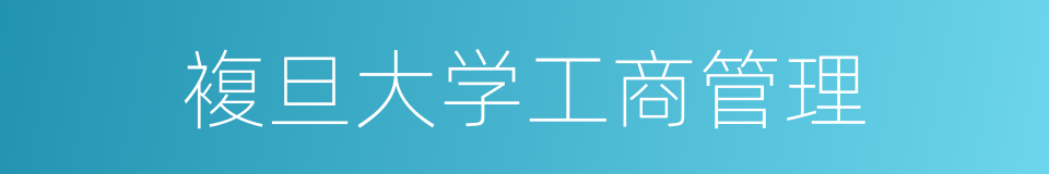 複旦大学工商管理的同义词