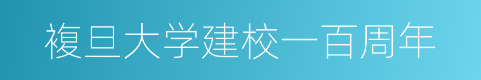 複旦大学建校一百周年的同义词