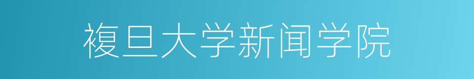 複旦大学新闻学院的同义词