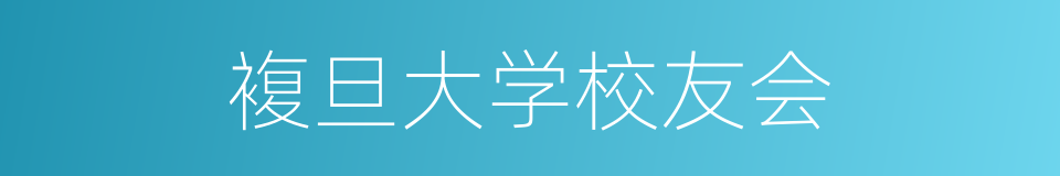 複旦大学校友会的同义词
