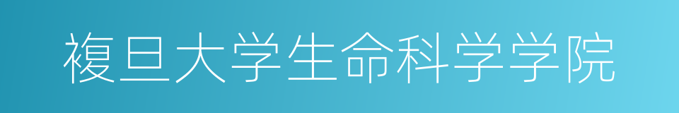 複旦大学生命科学学院的同义词