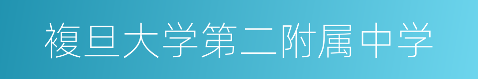 複旦大学第二附属中学的同义词