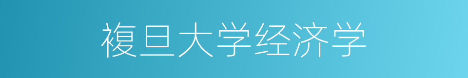 複旦大学经济学的同义词