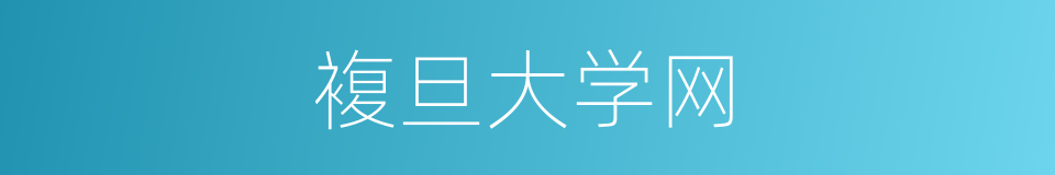 複旦大学网的同义词